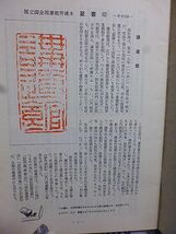 国立国会図書館月報 №179　ISDSの近況と日本センターの番号付け開始について　佐藤達夫文書について　幼児教育に関する文献目録　_画像3