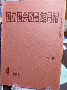 国立国会図書館月報 №49　上野図書館の歴史と現況　日本の法令集おぼえ書　図書請求票仕分器　ベトナム関係文献目録稿　図書館学資料速報