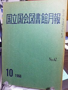 国立国会図書館月報 №67　縣居翁有職記事稿　アジア法律図書館セミナーに出席して　日米安全保障条約に関する邦文文献目録