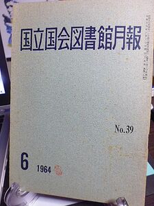 国立国会図書館月報 №39　科学技術資料整備三カ年計画と今後の問題　複写業務の新体制　OECDに関する邦文文献目録　