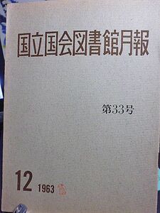 国立国会図書館月報 №33　昭和三八年を送る　欧米の大図書館の印象　明治憲法制定に関する資料　国立国会図書館統計から　南葵文庫　