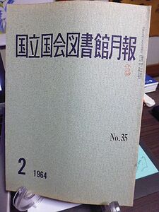 国立国会図書館月報 №35　日本の官庁刊行物の現状　当館における蔵書目録の現状　日本近代文学館寄託資料　欧州共同体寄贈資料