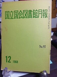 国立国会図書館月報 №93　国立国会図書館全館完成開館20周年記念式典の挙行について　アメリカの図書館におけるオートメーション