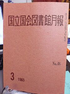 国立国会図書館月報 №48　オランダ図書館見聞記　アーネスト・サトー英国薩道蔵書印　海図資料着々整理される　昭和40年度予算について