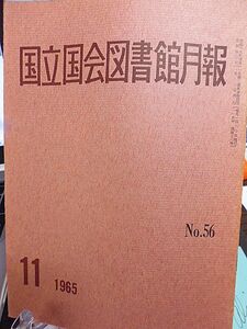 国立国会図書館月報 №56　印刷カードに関する諸問題　国際連合資料ノート　日韓条約関係邦文文献目録　高平真藤稿「東京府書籍館記」