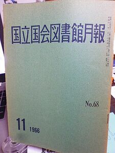 国立国会図書館月報 №68　伊藤博文書簡　オーストラリアにおける東洋研究とオリエンタル・コレクション　外国警察関係邦文文献目録