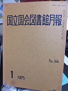 国立国会図書館月報 №166　不忍文庫印　「名家自筆本展示会」を終えて　日本・東洋関係洋書　幼児教育に関する文献目録　図書館学資料速報