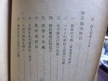 梅田雲浜　北島正元著　維新勤皇遺文選書　略年譜　雲浜の生涯と思想を通観して　_画像5