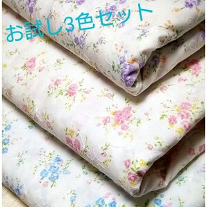 ハギレ【巾25×30 3色セット】刺繍 コットン100% レース 小花柄 オフ白地 生地 tftfblbl