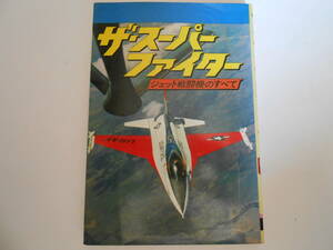 [ Shueisha ] The * super Fighter ( jet fighter (aircraft). all )