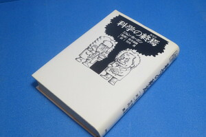 科学の終焉　ジョン・ホーガン　［監修］筒井康隆　［訳］竹内　薫