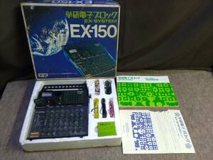 コレクター放出品　昭和レトロ　当時物　学研電子ブロック　EX-SYSTEM　EX-150　150種類の電子実験　中古現状品