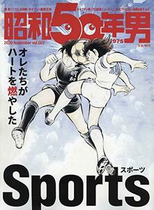 昭和50年男 2020年11月号 オレたちがハートを燃やしたSports　高橋陽一インタビュー キャプテン翼 SLAM DUNK 　10・8 巨人対中日頂上決戦