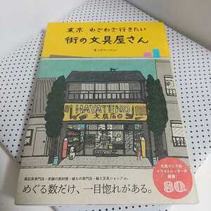 東京 わざわざ行きたい 街の文具屋さん ハヤテノコウジ ☆ 初版 筆記具専門店 画材屋 紙もの専門店 輸入文具ショップ 文具マニア