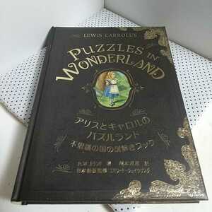 アリスとキャロルのパズルランド 不思議の国の謎解きブック 初版 