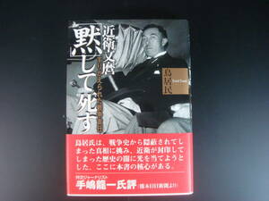 ★近衛文麿 「黙」して死す すりかえられた戦争責任 鳥居民 草思社 何も明かすことなく死んだ。いったい何を「黙」したのか。☆