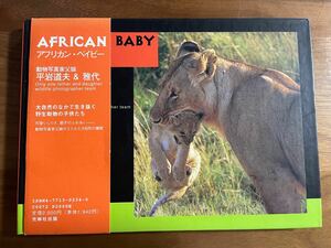 動物親子写真集　「AFRICAN BABY」平岩道夫&雅代