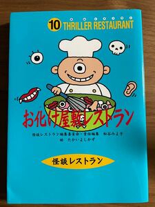 お化け屋敷レストラン　（怪談レストランシリーズ　10）　童心社
