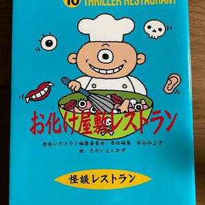 お化け屋敷レストラン　（怪談レストランシリーズ　10）　童心社