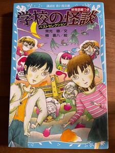 学校の怪談 ベストセレクション 講談社青い鳥文庫/常光徹 (著者) 妖怪図鑑つき
