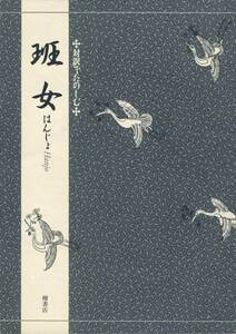 送料120円 美品 同梱歓迎◆対訳でたのしむ 班女 現代語訳 能◆檜書店 謡本 謡曲 謡曲本