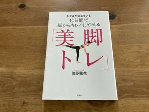 モデルが始めている10日間で脚からキレイにやせる「美脚トレ」 渡部 龍哉 (著) 