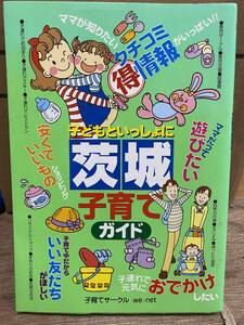 2002年 子供といっしょに茨城子育てガイド 子育てサークル we・net メイツ出版 ネコポス 対応可能 送料全国一律￥400 中古品[D-513]