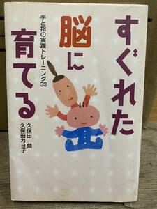 すぐれた脳に育てる 手と指の実践トレーニング33 久保田 競 久保田 カヨ子 BL出版 ネコポス 対応可能 送料全国一律￥400 中古品[D-514]