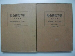 世界美術全集　16,17　室町時代、ルネッサンス　昭和2,3年　平凡社