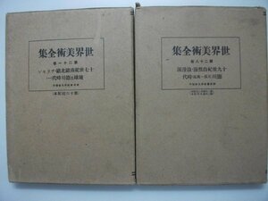 世界美術全集　21,28　琉球・徳川時代、17世紀欧州、19世紀自然派浪漫派　昭和4,5年　平凡社