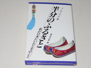 単行本 半分のふるさと 私が日本にいたときのこと イ・サンムク