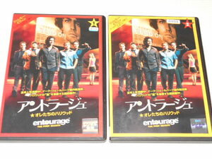 DVD★アントラージュ オレたちのハリウッド ファーストシーズン 全2巻セット レンタル用