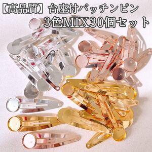 ☆ハンドメイド材料☆ 台座付パッチンピン 3色MIX30個セット 数量限定