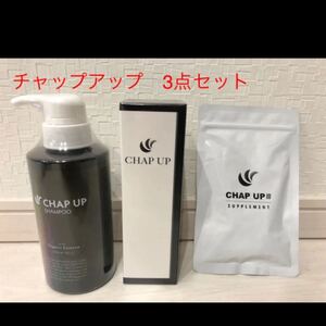 新品未使用 チャップアップ 育毛剤 サプリ シャンプー 3点セット