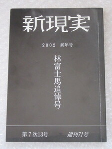 新現実/2002年 新年号 平成14年/林富士馬 追悼号/庄野潤三 童門冬二 他