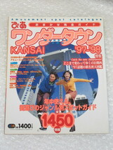 ぴあ ワンダータウン/'97→'98/KANSAI 関西/おまかせ完全ガイド/1997年_画像1