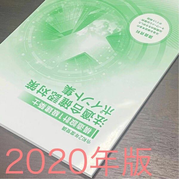 新品未使用★ 構造設計1級建築士　令和2年度　総合資格　# 法適合確認対策・設計対策