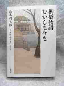 山本周五郎『柳橋物語・むかしも今も』(新潮社/2013年）