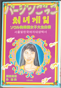 ◆◇送料無料！【バージンごっこ】　「ソウル発韓国女子大生白書」◇◆