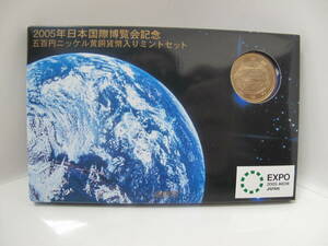 2005年 日本国際博覧会記念 五百円ニッケル黄銅貨幣入り ミントセット 平成17年　
