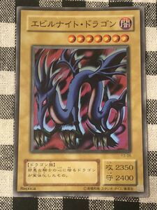 遊戯王 エビルナイト・ドラゴン スーパーレアカード