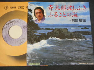 6521【EP】阿部福謡／斉太郎波しぶき／ふるさとの海／振り付　舞踊歌謡　民謡　