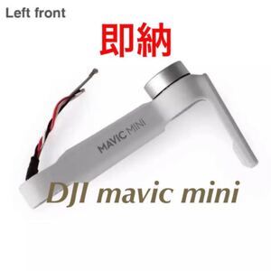 【即納】アーム正規交換修理 ★左前 Left Front★ MAVIC MINI