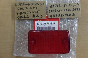 ♪CBR400Fフォーミュラ3（NC17-105）/純正テールランプのレンズ/純正品の新品/KF0-644☆