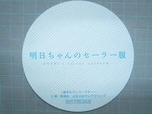 ■中古特典■博■明日ちゃんのセーラー服 書店購入特典？ 描き下ろしコースター/イラストカード■スーパーカブイラスト担当■ペーパー■_画像4