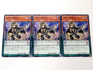 遊戯王 SD31-JP011 刻剣の魔術師 3枚セット