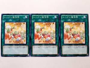 遊戯王 STOR-JP057 トークン復活祭 3枚セット