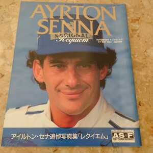 ASF　１９９４年５月２７日号　アイルトン・セナ追悼写真集　レクイエム　☆中古品