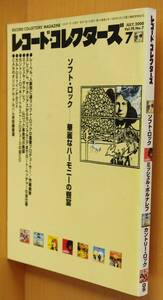 レコード・コレクターズ 2000年7月号 ソフトロック/ミッシェル・ポルナレフ/カントリーロック レコードコレクターズ