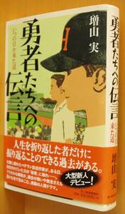 増山実 勇者たちへの伝言 いつの日か来た道 単行本 初版帯付